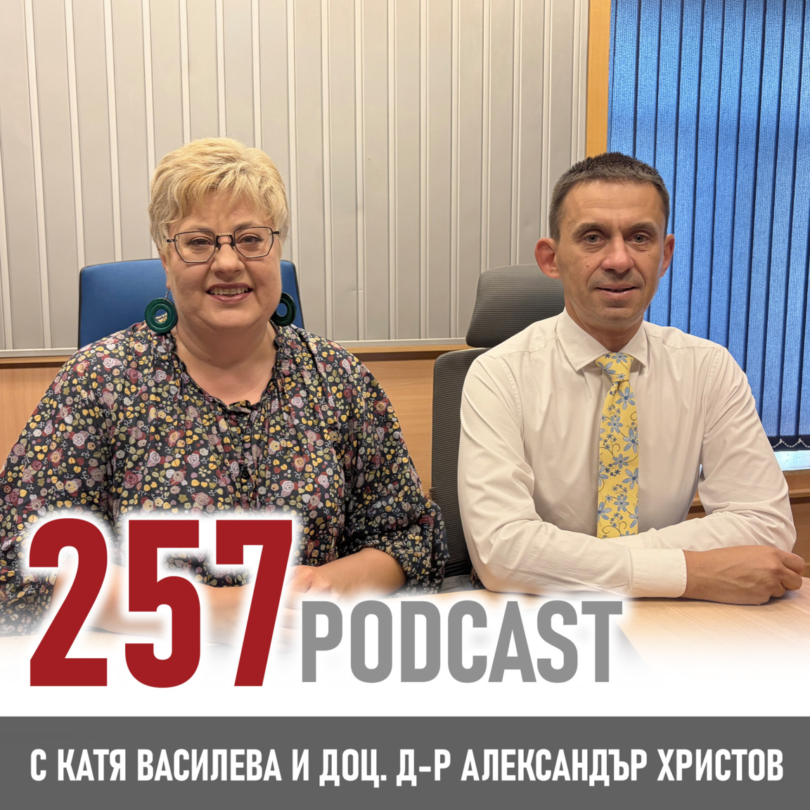Един възел с история – какво казва вратовръзката? - 257 podcast