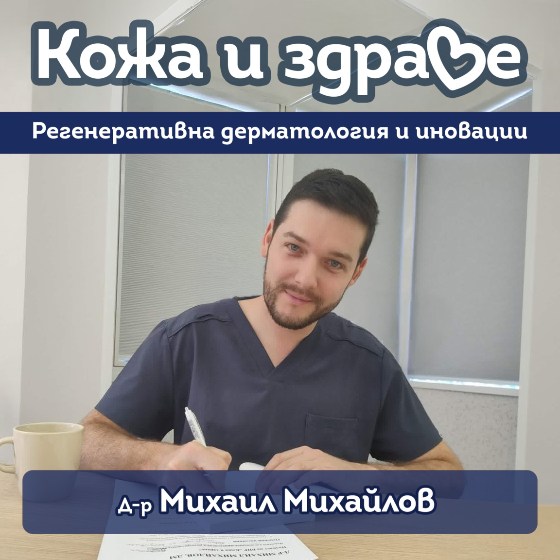 Новости в естетичната и регенеративна дерматология