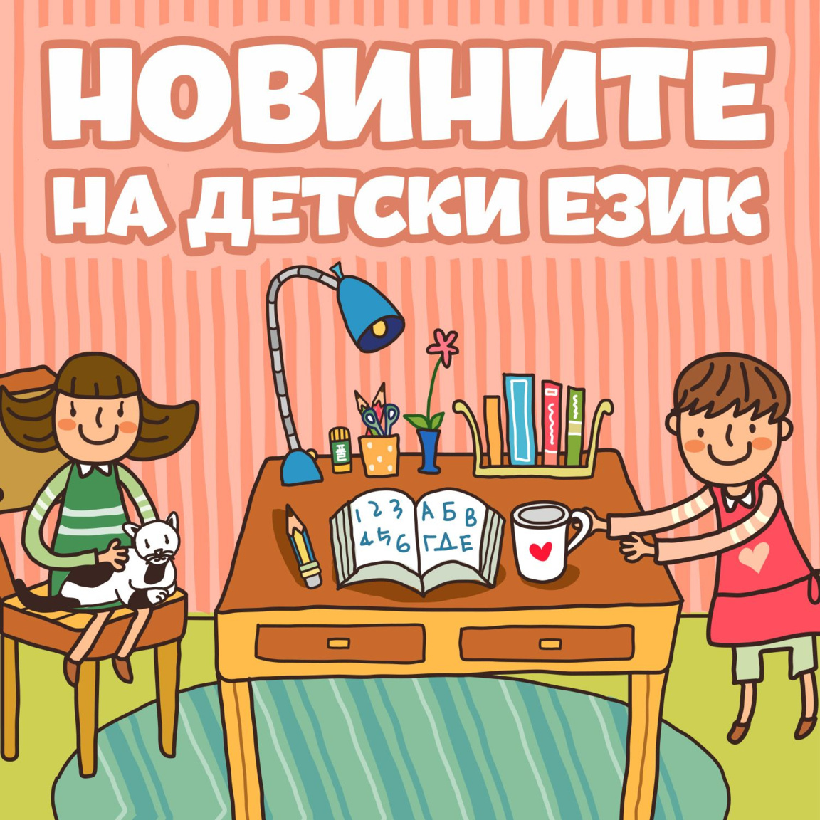 Новините на детски език - Епизод 182...