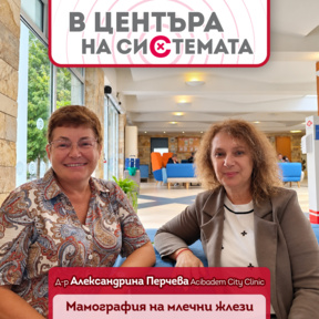 3 D мамографията за жени с висок риск от развитие на рак на гърдата - В центъра на системата. Сезон 2