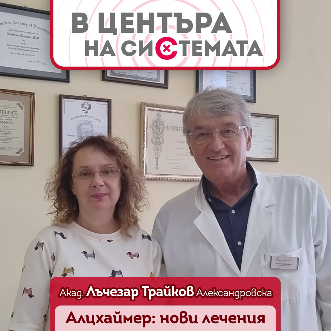 Акад. Лъчезар Трайков Гергана Хрисчева