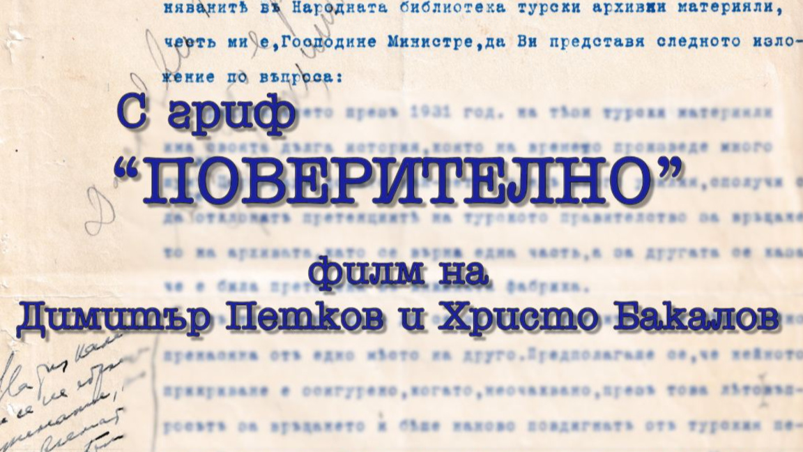"С гриф "Поверително" - неразказаната ис...