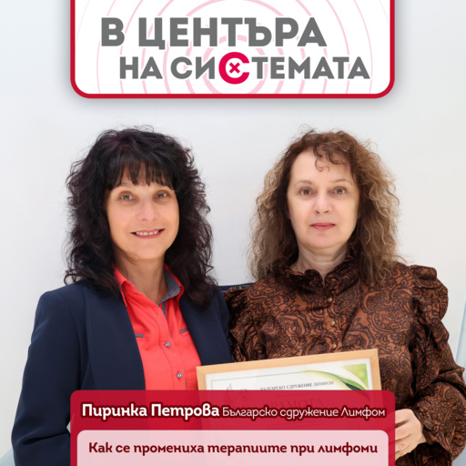 Пиринка Петрова: Не си сам в болестта - 20 години сдружение Лимфом - В центъра на системата. Сезон 2