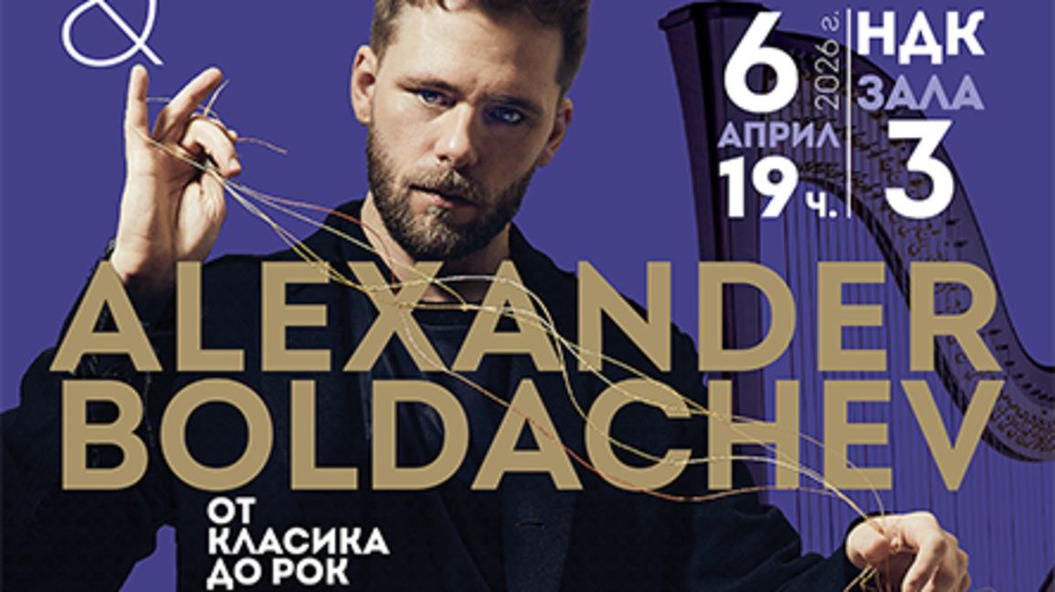 Арфистът Александър Болдачев открива Сал...