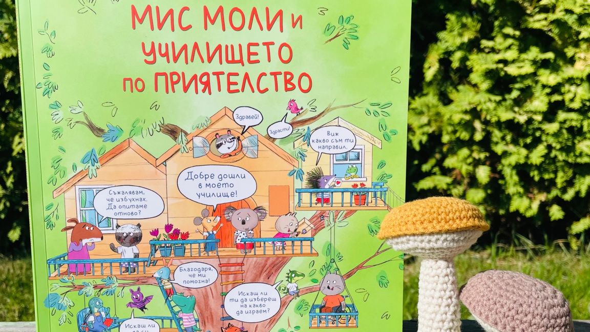 Детската поредица за Мис Моли...