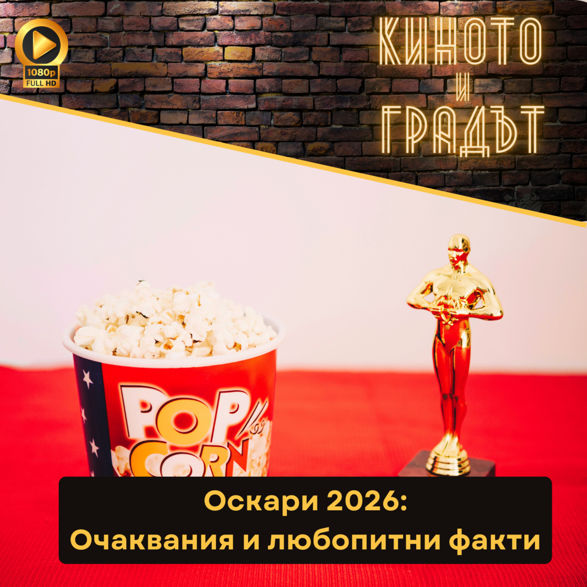 Оскари 2026 – очаквания и любопитни факт...