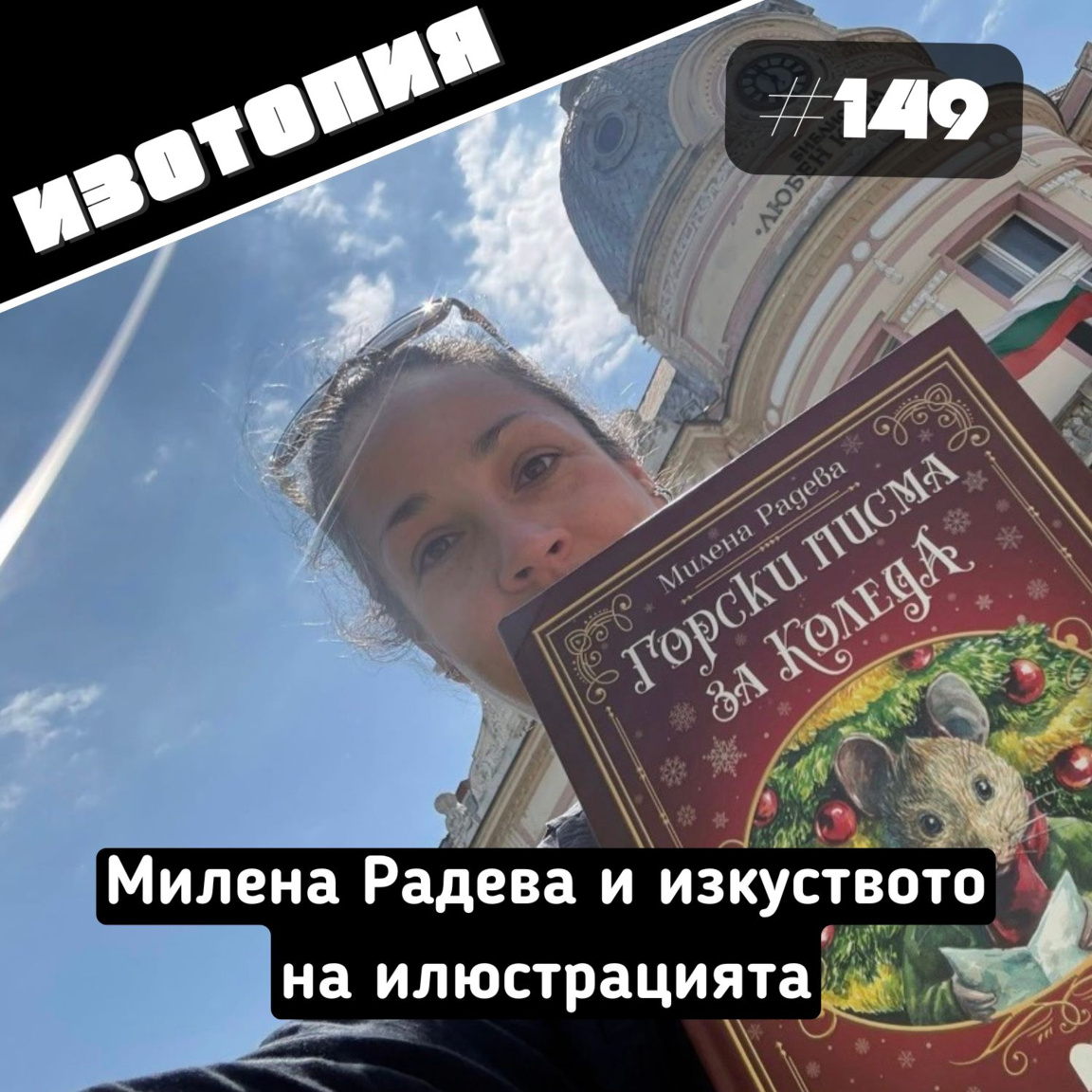 Милена Радева и изкуството на илюстрация...