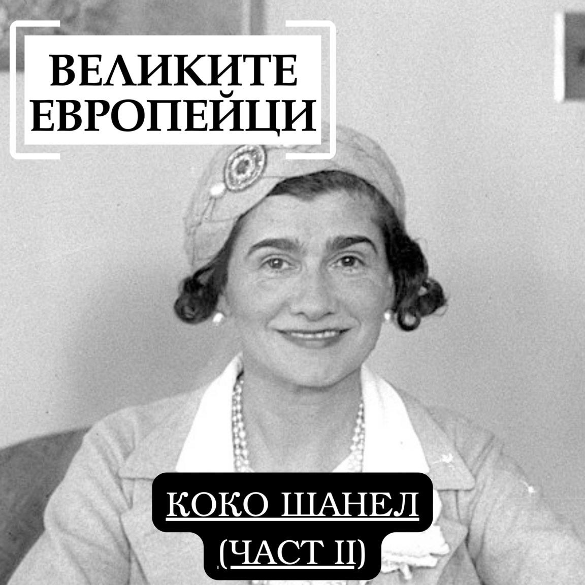 Коко Шанел (част II)