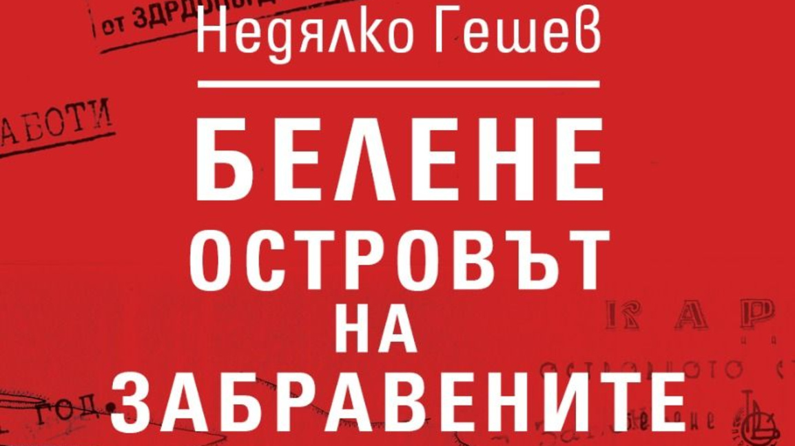 "Белене -  Островът на забравените" вече...