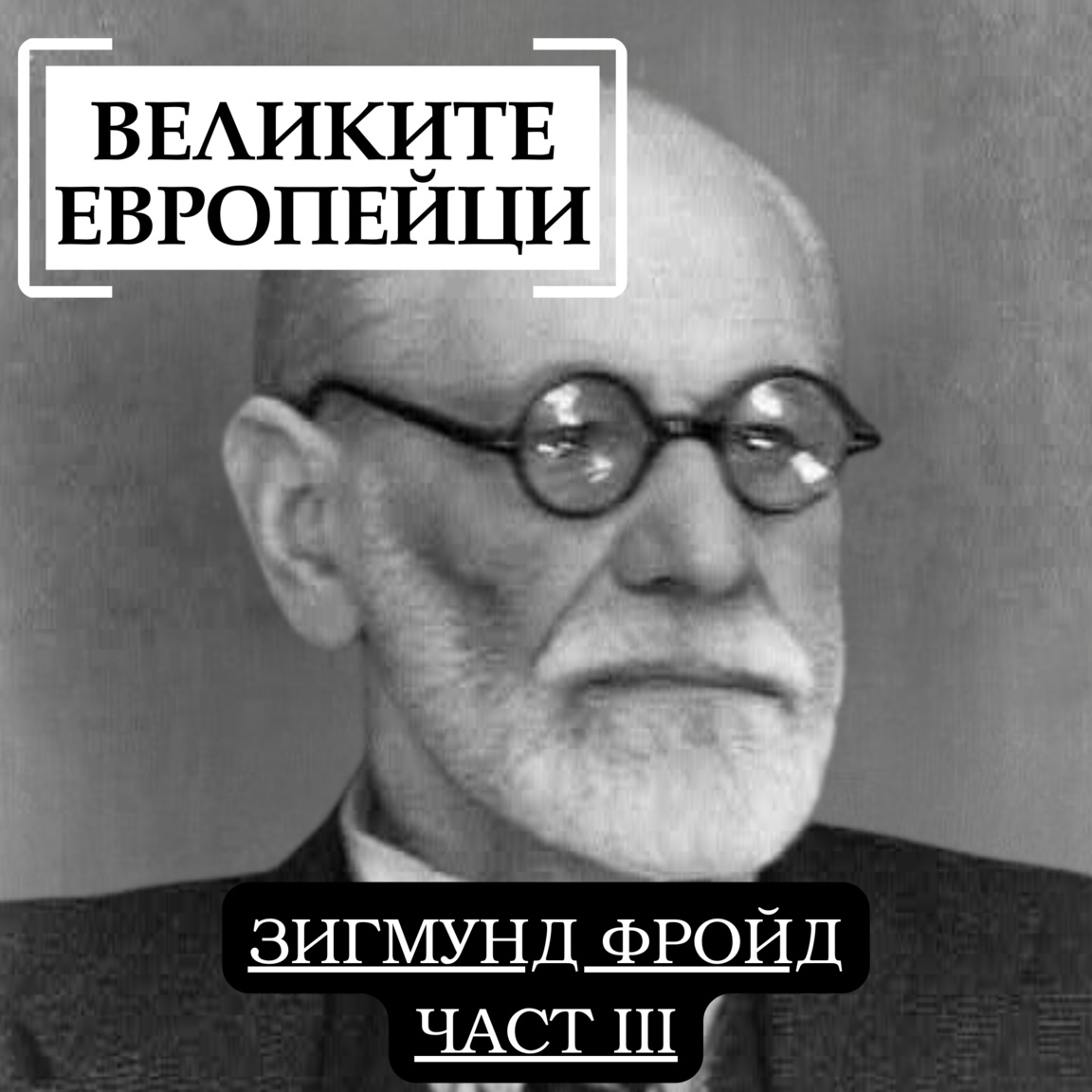 Зигмунд Фройд (част III)...