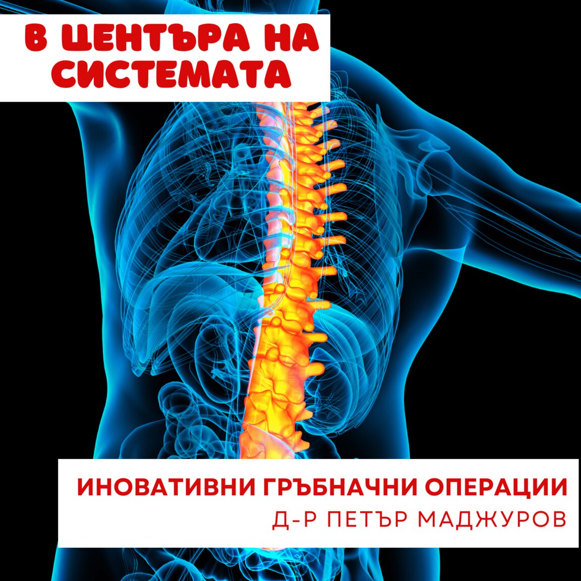 Неврохирургия на гръбначния стълб